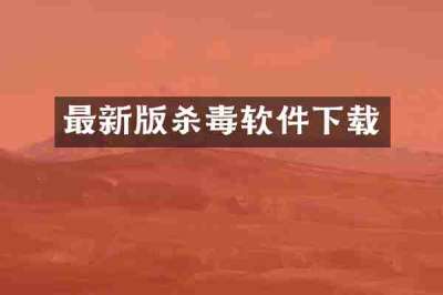 最新版杀毒软件下载