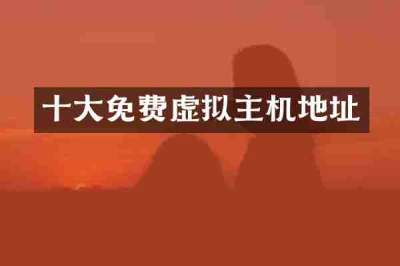 十大免费虚拟主机地址
