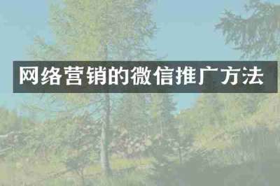 网络营销的微信推广方法