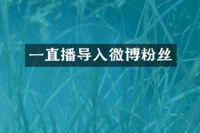 一直播导入微博粉丝