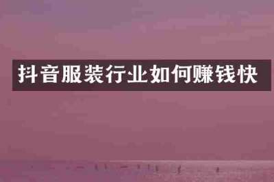 抖音服装行业如何赚钱快