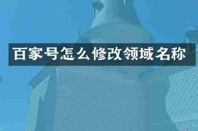 百家号怎么修改领域名称