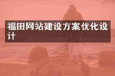 福田网站建设方案优化设计