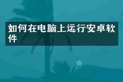 如何在电脑上运行安卓软件