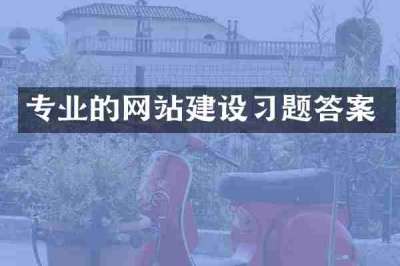 专业的网站建设习题答案