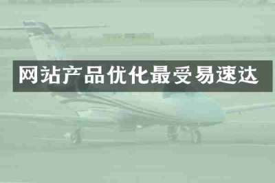 网站产品优化最受易速达