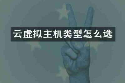 云虚拟主机类型怎么选