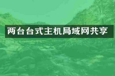 两台台式主机局域网共享