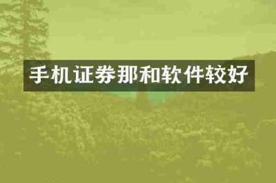 手机证券那和软件较好