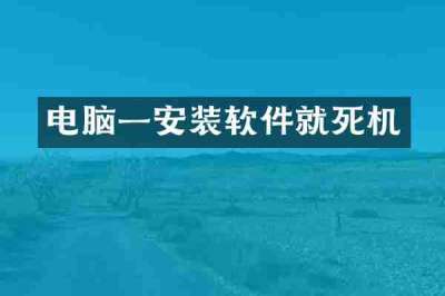 电脑一安装软件就死机