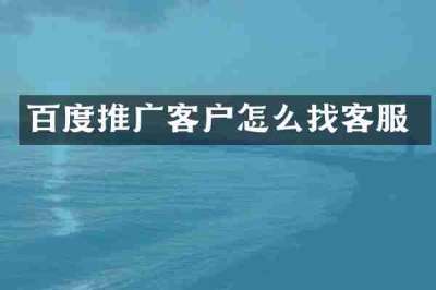 百度推广客户怎么找客服