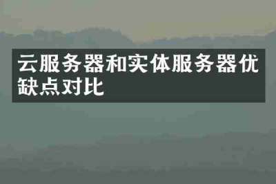 云服务器和实体服务器优缺点对比