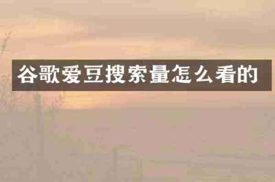谷歌爱豆搜索量怎么看的