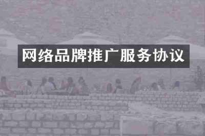 网络品牌推广服务协议