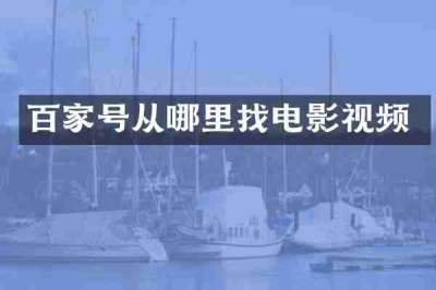 百家号从哪里找电影视频