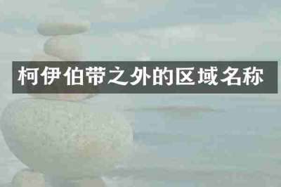 柯伊伯带之外的区域名称