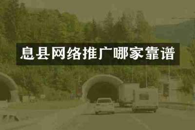 息县网络推广哪家靠谱