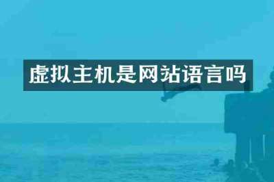 虚拟主机是网站语言吗