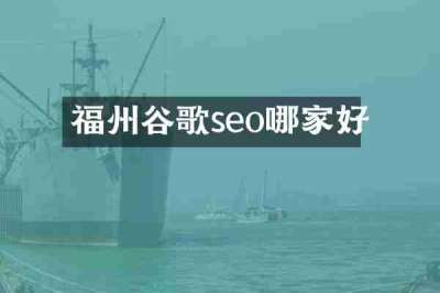 福州谷歌seo哪家好