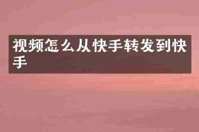 视频怎么从快手转发到快手