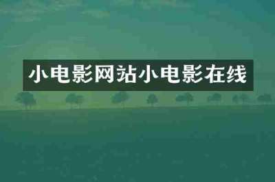 小电影网站小电影在线