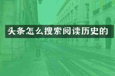 头条怎么搜索阅读历史的