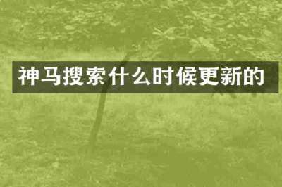 神马搜索什么时候更新的