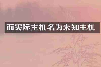 而实际主机名为未知主机