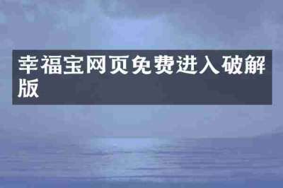 幸福宝网页免费进入破解版