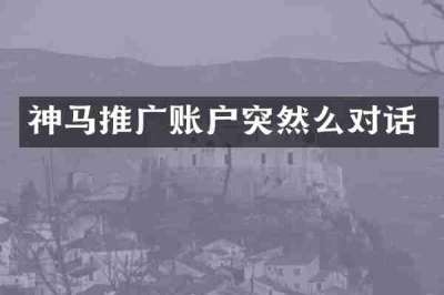 神马推广账户突然么对话