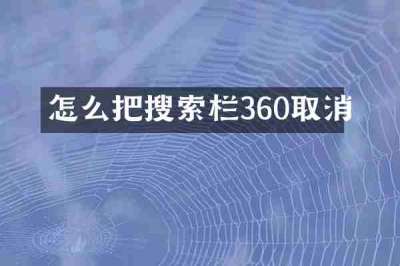 怎么把搜索栏360取消