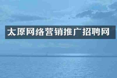 太原网络营销推广招聘网
