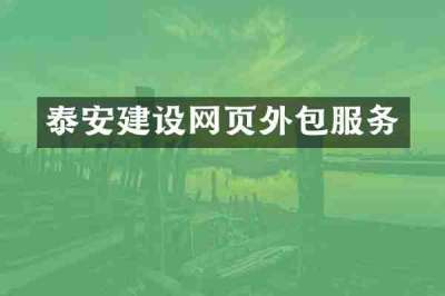 泰安建设网页外包服务
