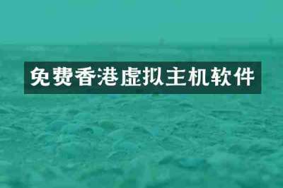 免费香港虚拟主机软件