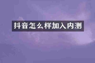 抖音怎么样加入内测