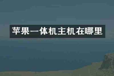 苹果一体机主机在哪里