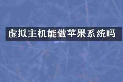 虚拟主机能做苹果系统吗