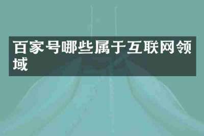 百家号哪些属于互联网领域