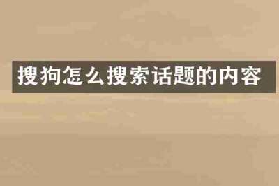 搜狗怎么搜索话题的内容