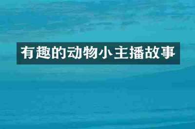 有趣的动物小主播故事