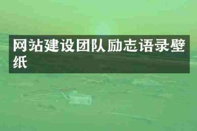 网站建设团队励志语录壁纸
