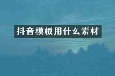 抖音模板用什么素材