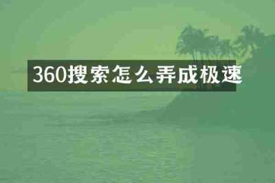 360搜索怎么弄成极速