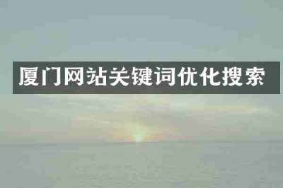 厦门网站关键词优化搜索