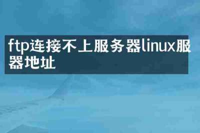 ftp连接不上服务器linux服务器地址
