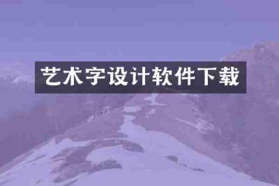 艺术字设计软件下载