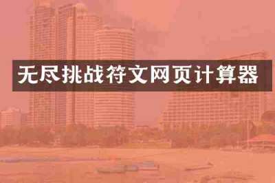 无尽挑战符文网页计算器