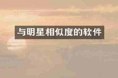 与明星相似度的软件
