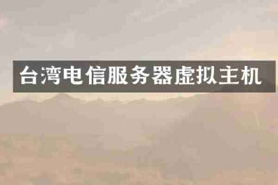 台湾电信服务器虚拟主机