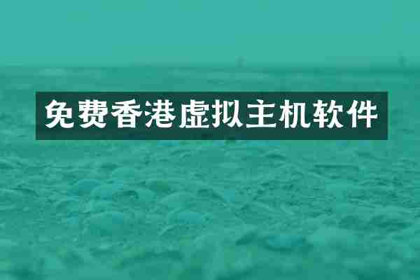 免费香港虚拟主机软件